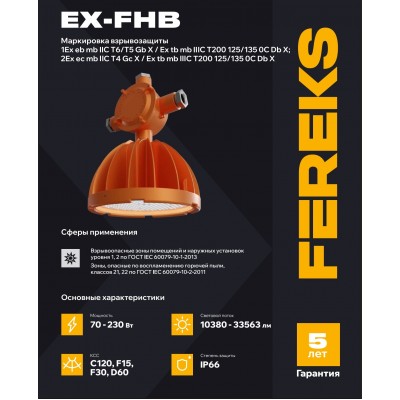 Взрывозащищенный светильник Ex-FHB 2-301 230-850-D60 корпус 230 подвес Взрывозащищенный светильник Ex-FHB 2-301 230-850-D60 корпус 230 подвес