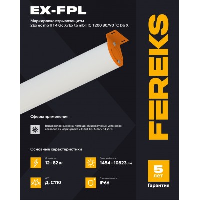 Взрывозащищенный светильник Ex-FPL 01 24-840 Взрывозащищенный светильник Ex-FPL 01 24-840