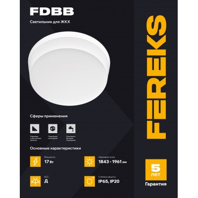 ЖКХ светильник FDBB 01 17-840 IP65 ЖКХ светильник FDBB 01 17-840 IP65
