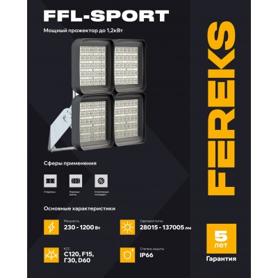 Прожектор FFL-sport 20 920-957-C120 4х230 модульная оптика Прожектор FFL-sport 20 920-957-C120 4х230 модульная оптика