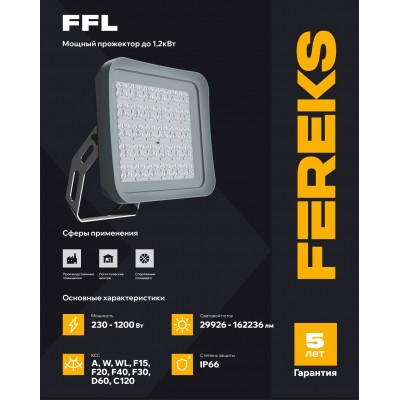 Прожектор FFL 09 230-840-D60 Прожектор FFL 09 230-840-D60