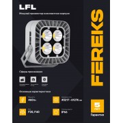 Прожектор LFL 06 460-850-F20 Seoul