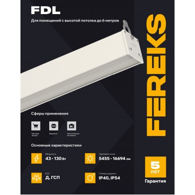 Светильник FDL 01 43-850-C110 магистраль Светильник FDL 01 43-850-C110 магистраль