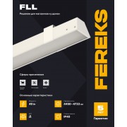 Светильник FLL 01 40-850-C90