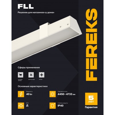 Светильник FLL 01 40-850-C90 Светильник FLL 01 40-850-C90