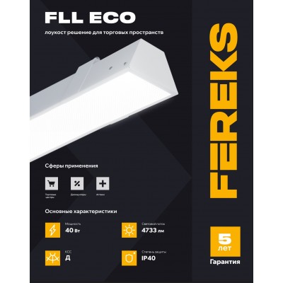 Светильник FLL Eco 40/Д/840/07/P IP40 Светильник FLL Eco 40/Д/840/07/P IP40