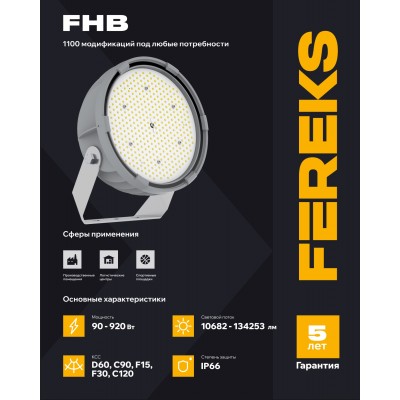 Светильник FHB 06-90-740-С120 Светильник FHB 06-90-740-С120