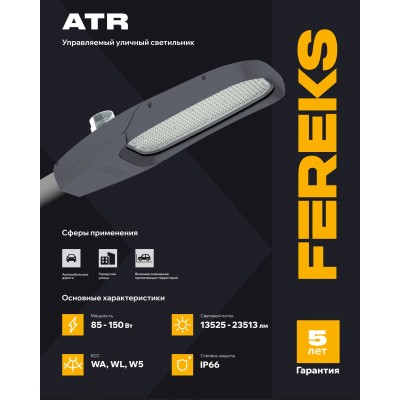 Светильник ATR 07A 150-850-WL Светильник ATR 07A 150-850-WL