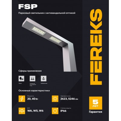 Парковый светильник FSP 01 40-740-WA Парковый светильник FSP 01 40-740-WA