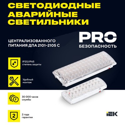 Аварийная подсветка ДПА 2101-С централизованного питания без акб 24/220В IP20 Аварийная подсветка ДПА 2101-С централизованного питания без акб 24/220В IP20