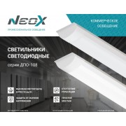 Светильник ДПО-108 18W/6500К 1710Лм NEOX