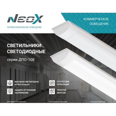Светильник ДПО-108 36W/4000К 3420Лм NEOX Светильник ДПО-108 36W/4000К 3420Лм NEOX