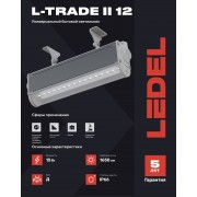 Светильник L-trade II 12 15/Д/5,0К/03 IP66