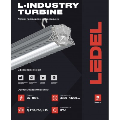 Светильник L-industry 120 Turbine 100/Д/5,0К/01/IKV-34 IP66 Светильник L-industry 120 Turbine 100/Д/5,0К/01/IKV-34 IP66