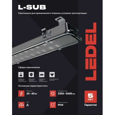 Светильник L-sub 45 40/Д/840/03/MT IP65 закаленное стекло Светильник L-sub 45 40/Д/840/03/MT IP65 закаленное стекло