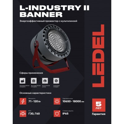 Прожектор L-industry II banner 71/Г60/5,0К/04 IP65 Прожектор L-industry II banner 71/Г60/5,0К/04 IP65
