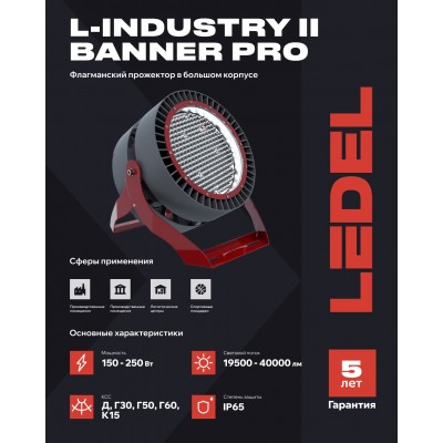 Прожектор L-industry II banner PRO 150/Д/4,0К/04 IP65 Прожектор L-industry II banner PRO 150/Д/4,0К/04 IP65