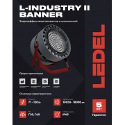 Прожектор L-industry II banner 86/Д/5,0К/04 IP65