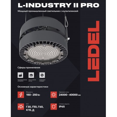 Светильник L-industry II PRO 250/Г30/4,0К/04 IP65 Светильник L-industry II PRO 250/Г30/4,0К/04 IP65