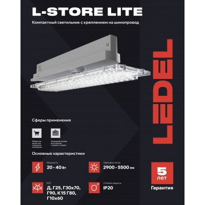 Светильник L-store Lite 30/К15/850/05/SH IP20 белый Светильник L-store Lite 30/К15/850/05/SH IP20 белый