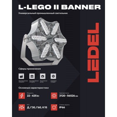 Прожектор L-lego II 165 banner 135/Г60/750/05/L100 IP66 Прожектор L-lego II 165 banner 135/Г60/750/05/L100 IP66