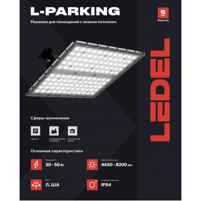 Светильник L-parking 30/Л/850/05 IP54 Светильник L-parking 30/Л/850/05 IP54
