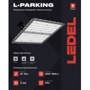 Светильник L-parking 50/Л/850/05 IP54